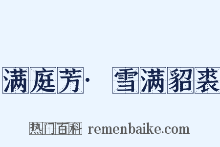满庭芳·雪满貂裘是什么意思的图片